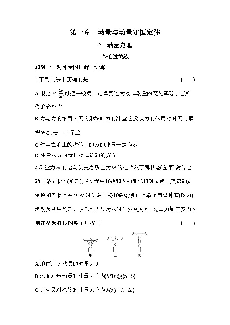 1.2动量定理基础练（含答案解析）-教科版（2019）高中物理高二上选必 1第1页