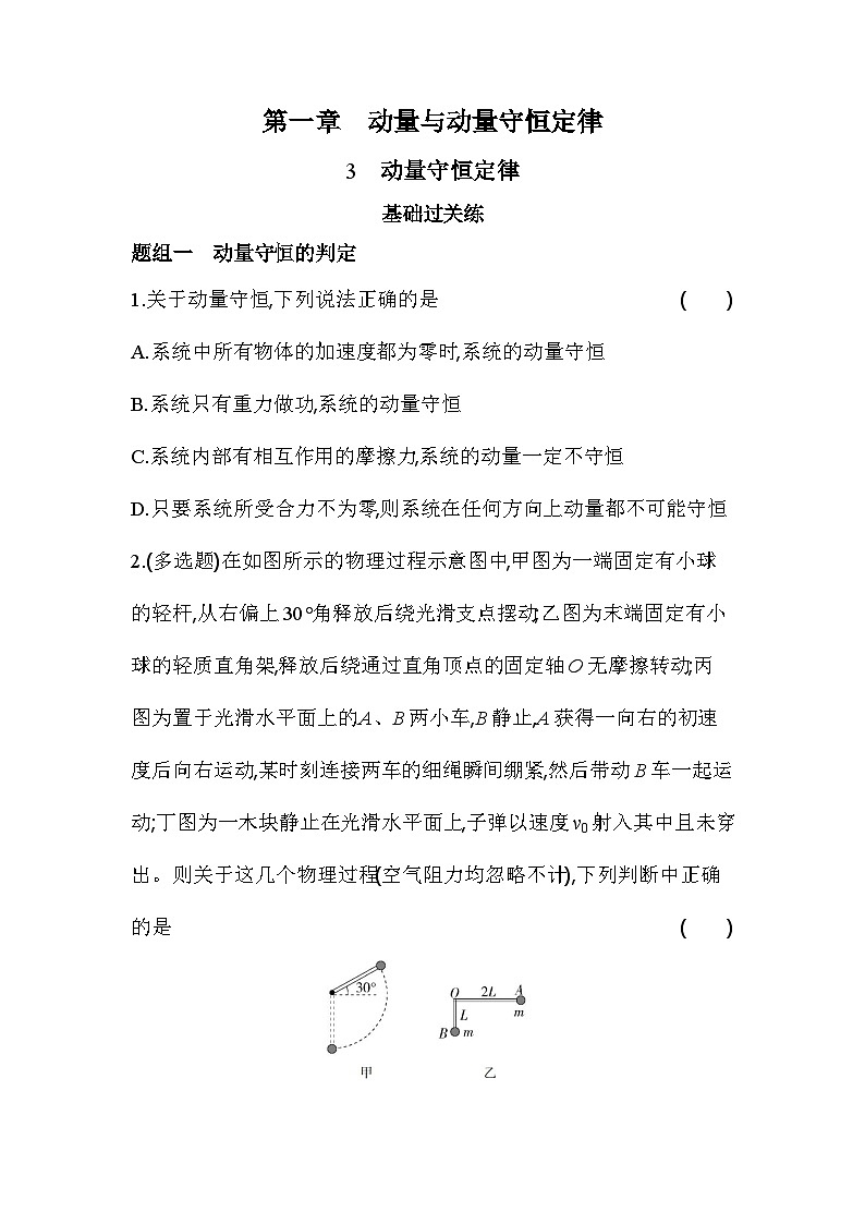 1.3动量守恒定律基础练（含答案解析）-教科版（2019）高中物理高二上选必 1第1页