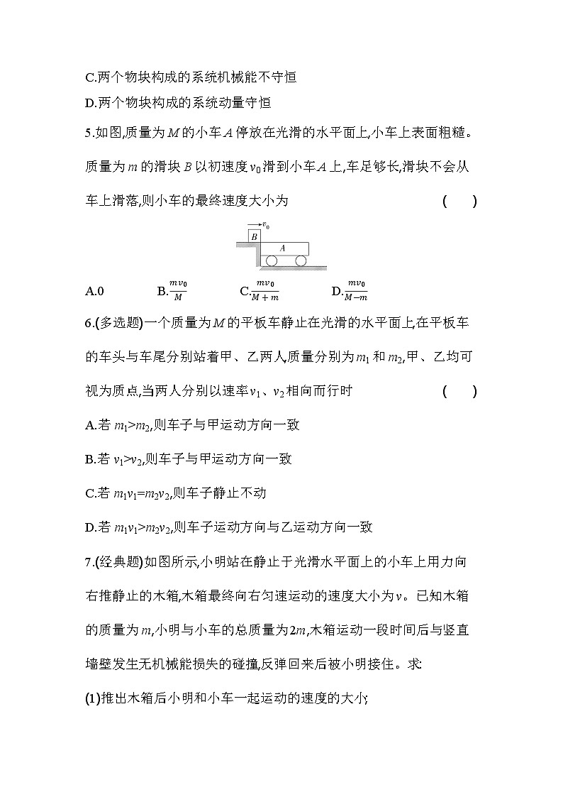 1.3动量守恒定律基础练（含答案解析）-教科版（2019）高中物理高二上选必 1第3页