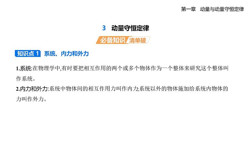 1.3动量守恒定律知识点串讲课件-教科版（2019）高中物理高二上选必 1第1页
