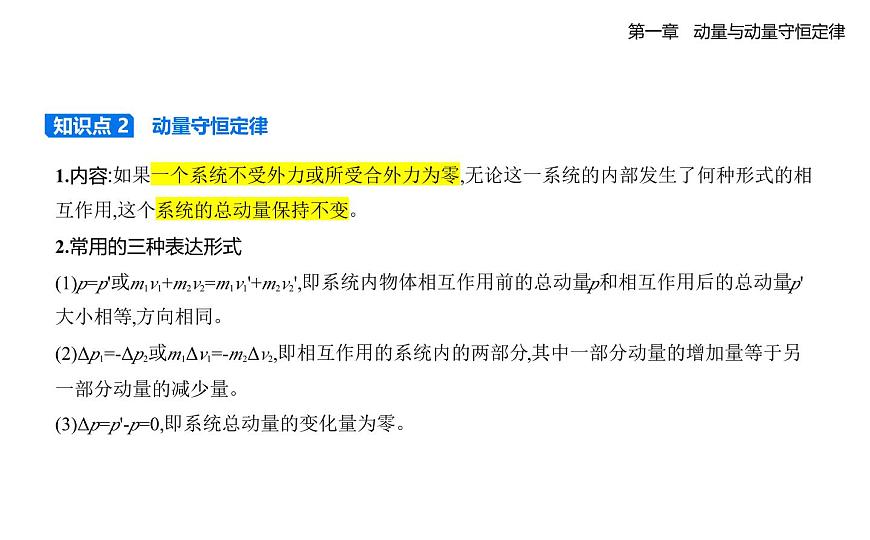 1.3动量守恒定律知识点串讲课件-教科版（2019）高中物理高二上选必 1第2页