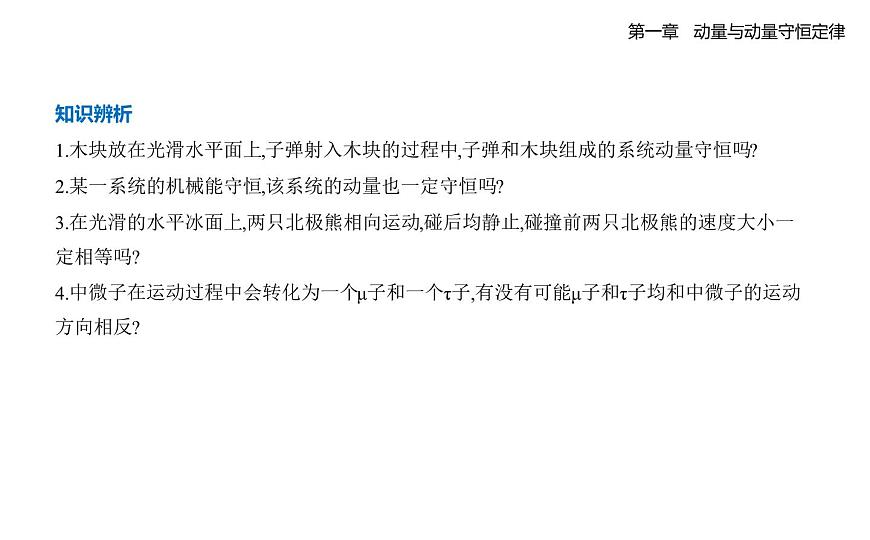 1.3动量守恒定律知识点串讲课件-教科版（2019）高中物理高二上选必 1第5页