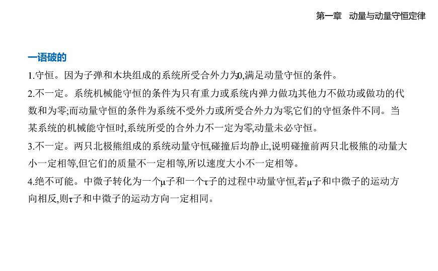 1.3动量守恒定律知识点串讲课件-教科版（2019）高中物理高二上选必 1第6页
