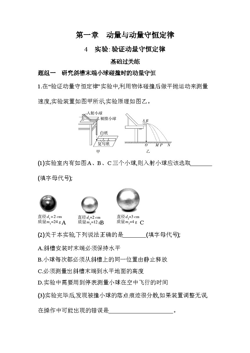 1.4实验_验证动量守恒定律基础练（含答案解析）-教科版（2019）高中物理高二上选必 1第1页
