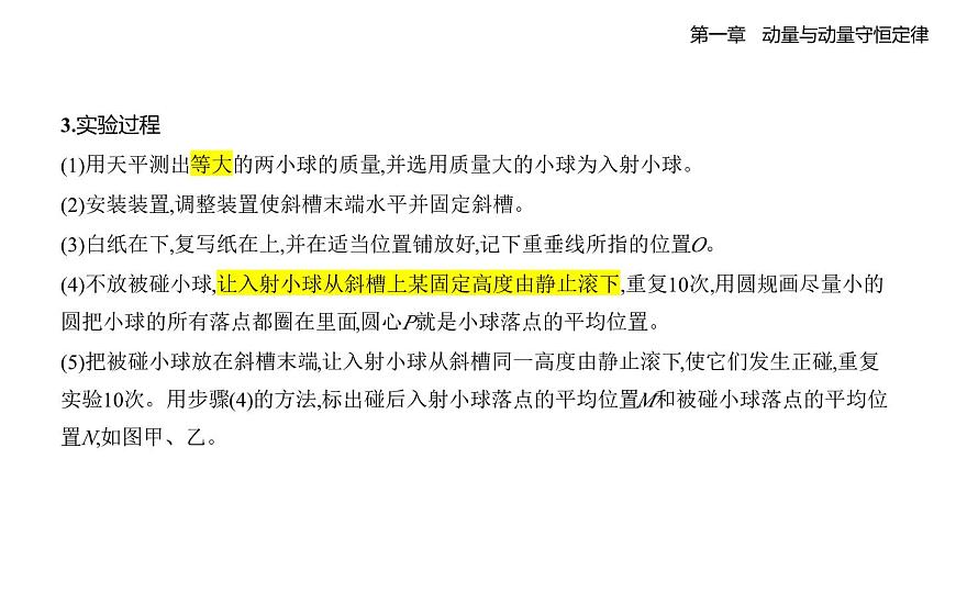 1.4实验_验证动量守恒定律知识点串讲课件-教科版（2019）高中物理高二上选必 1第2页