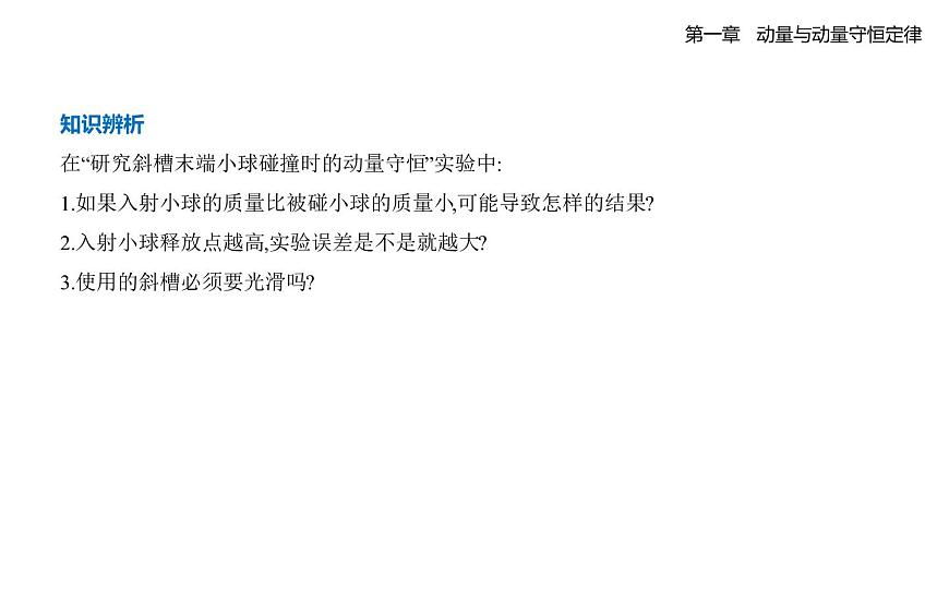 1.4实验_验证动量守恒定律知识点串讲课件-教科版（2019）高中物理高二上选必 1第4页