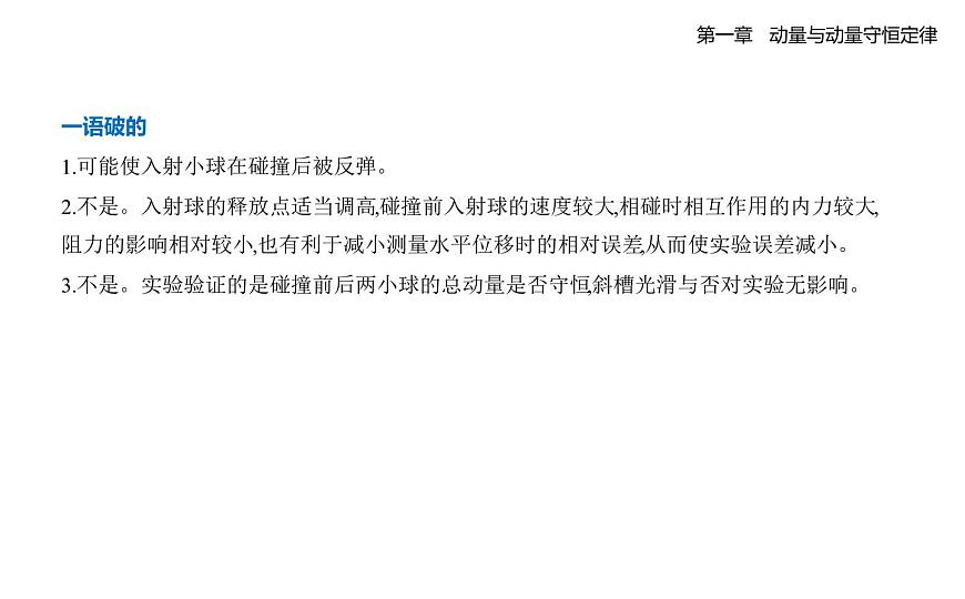 1.4实验_验证动量守恒定律知识点串讲课件-教科版（2019）高中物理高二上选必 1第5页