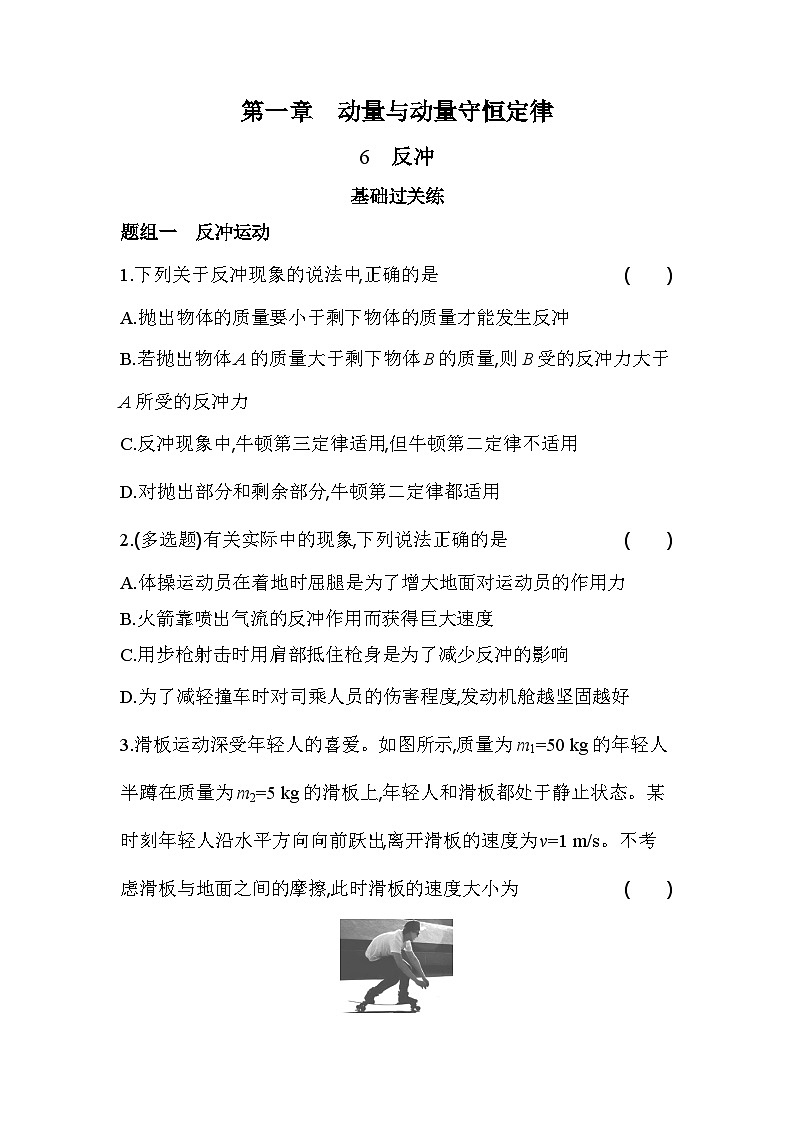 1.6反冲基础练（含答案解析）-教科版（2019）高中物理高二上选必 1第1页