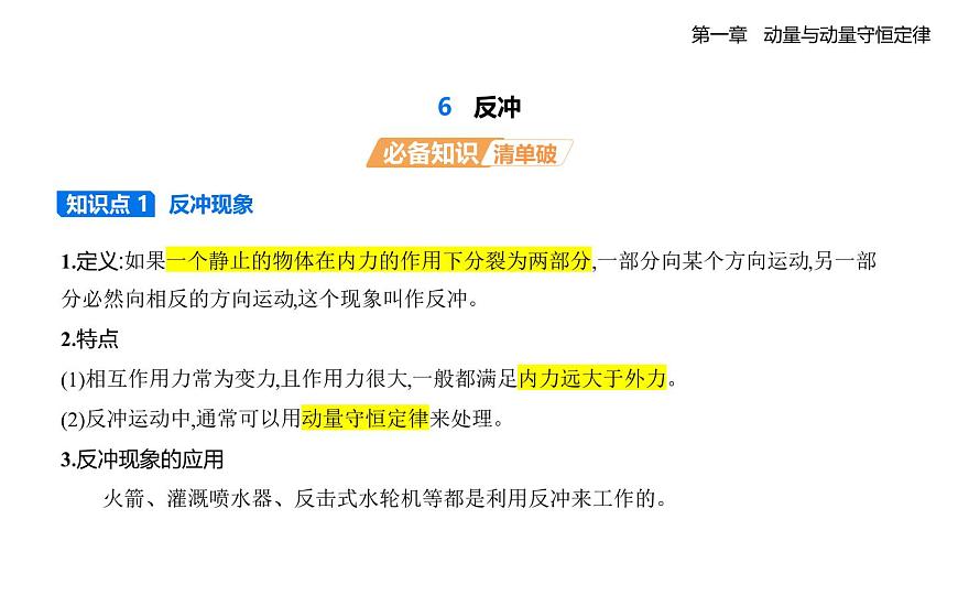 1.6反冲.知识点串讲课件-教科版（2019）高中物理高二上选必 1pptx第1页
