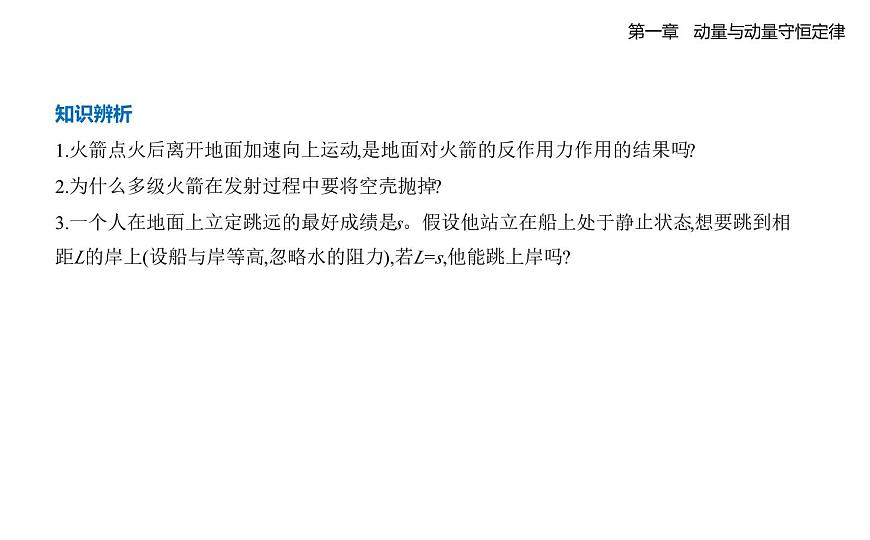 1.6反冲.知识点串讲课件-教科版（2019）高中物理高二上选必 1pptx第3页