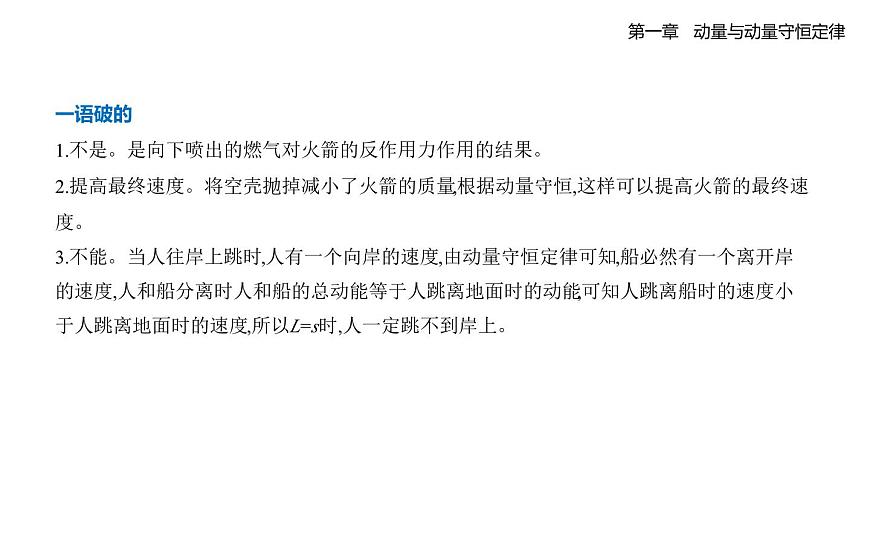1.6反冲.知识点串讲课件-教科版（2019）高中物理高二上选必 1pptx第4页