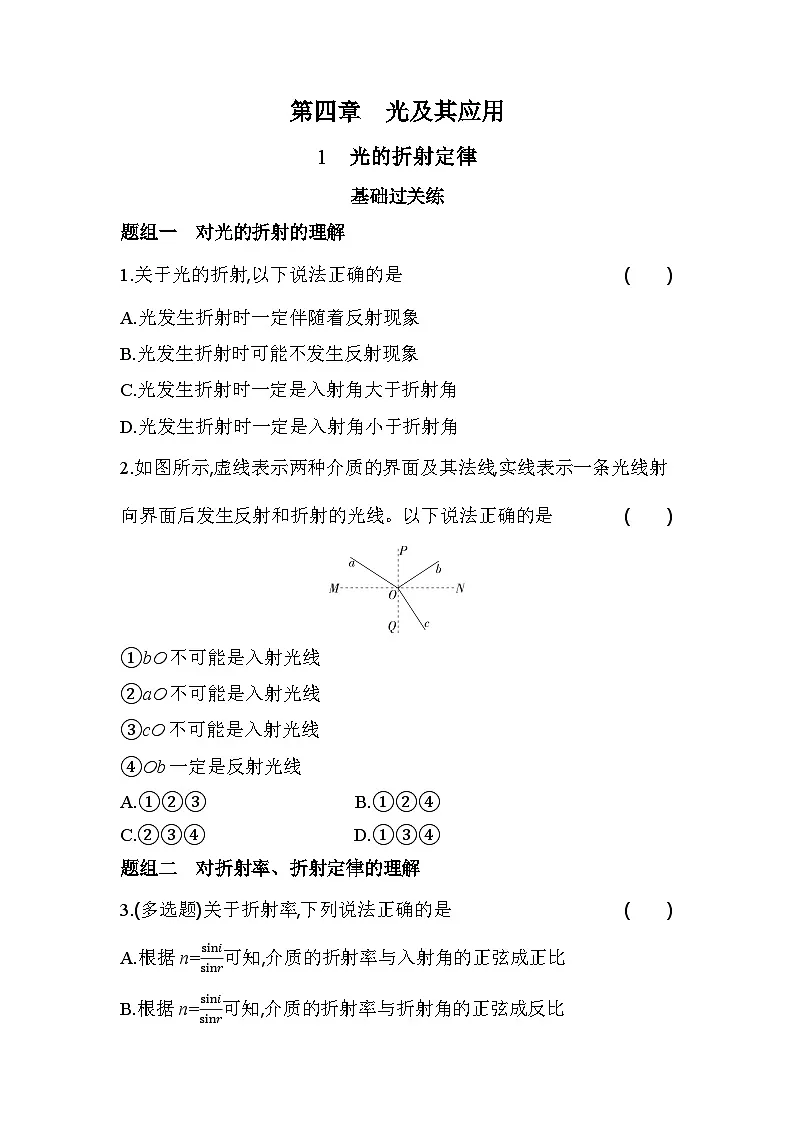 4.1光的折射定律分层训练（含答案解析）--教科版（2019）高中物理高二上选必 1第1页