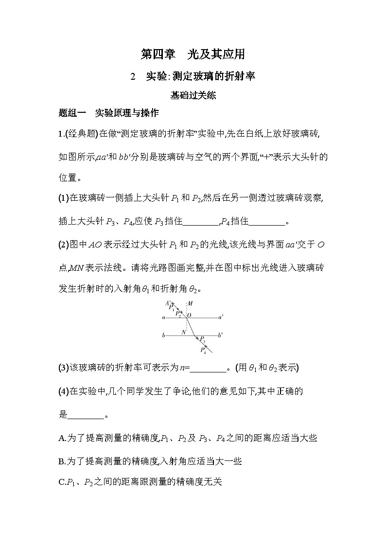 4.2实验_测定玻璃的折射率分层训练-教科版（2019）高中物理高二上选必 1第1页