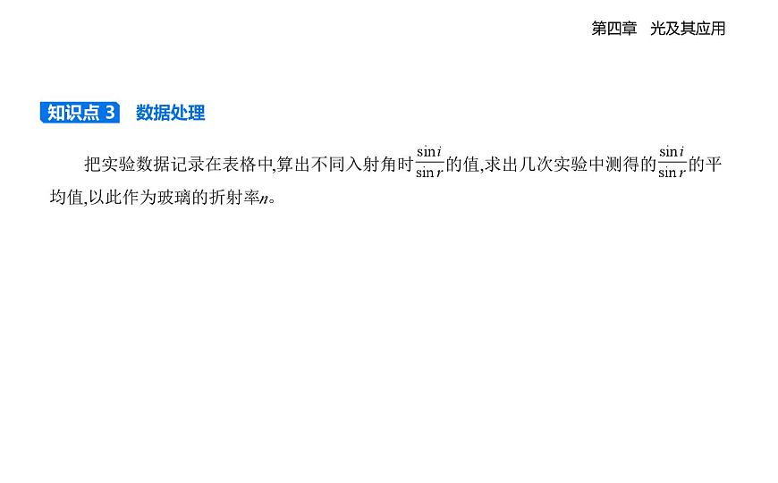 4.2实验_测定玻璃的折射率知识点串讲课件-教科版（2019）高中物理高二上选必 1第4页