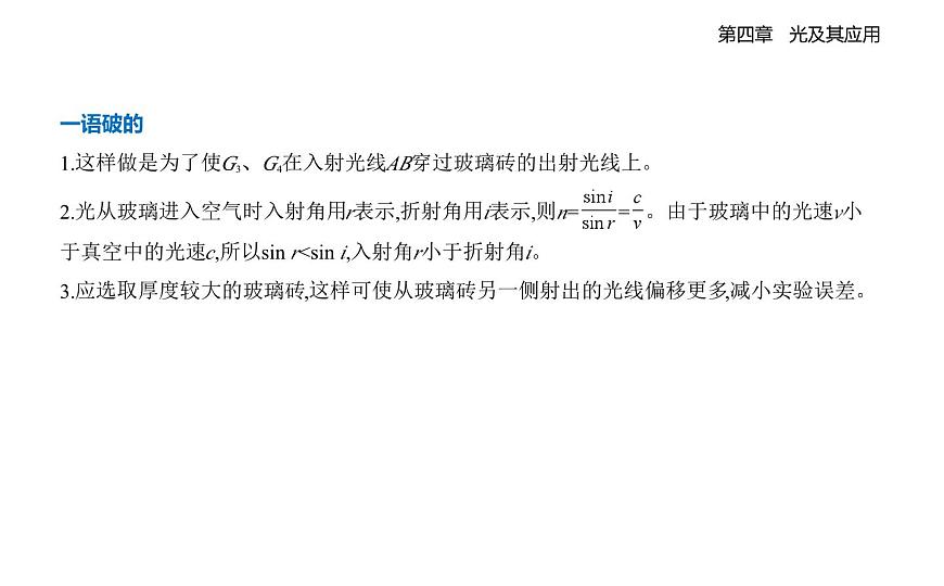 4.2实验_测定玻璃的折射率知识点串讲课件-教科版（2019）高中物理高二上选必 1第8页