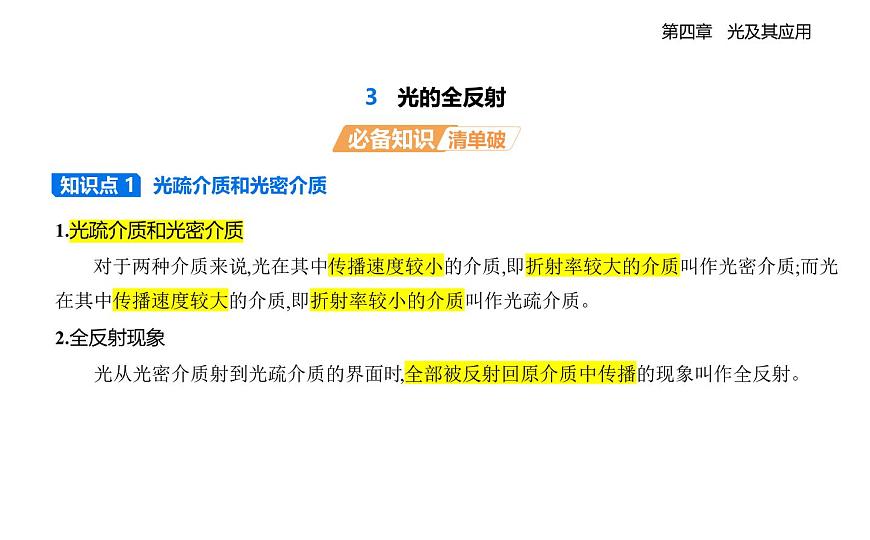 4.3光的全反射知识点串讲课件-教科版（2019）高中物理高二上选必 1第1页
