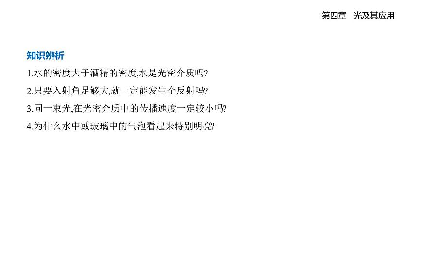 4.3光的全反射知识点串讲课件-教科版（2019）高中物理高二上选必 1第4页