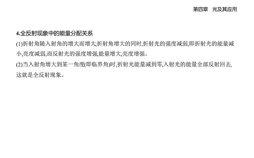 4.3光的全反射知识点串讲课件-教科版（2019）高中物理高二上选必 1第8页