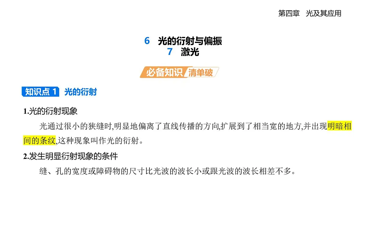 4.6光的衍射与偏振 4.7激光知识点串讲课-教科版（2019）高中物理高二上选必 1第1页