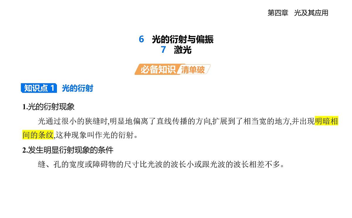 4.6光的衍射与偏振 4.7激光知识点串讲课-教科版（2019）高中物理高二上选必 1第1页