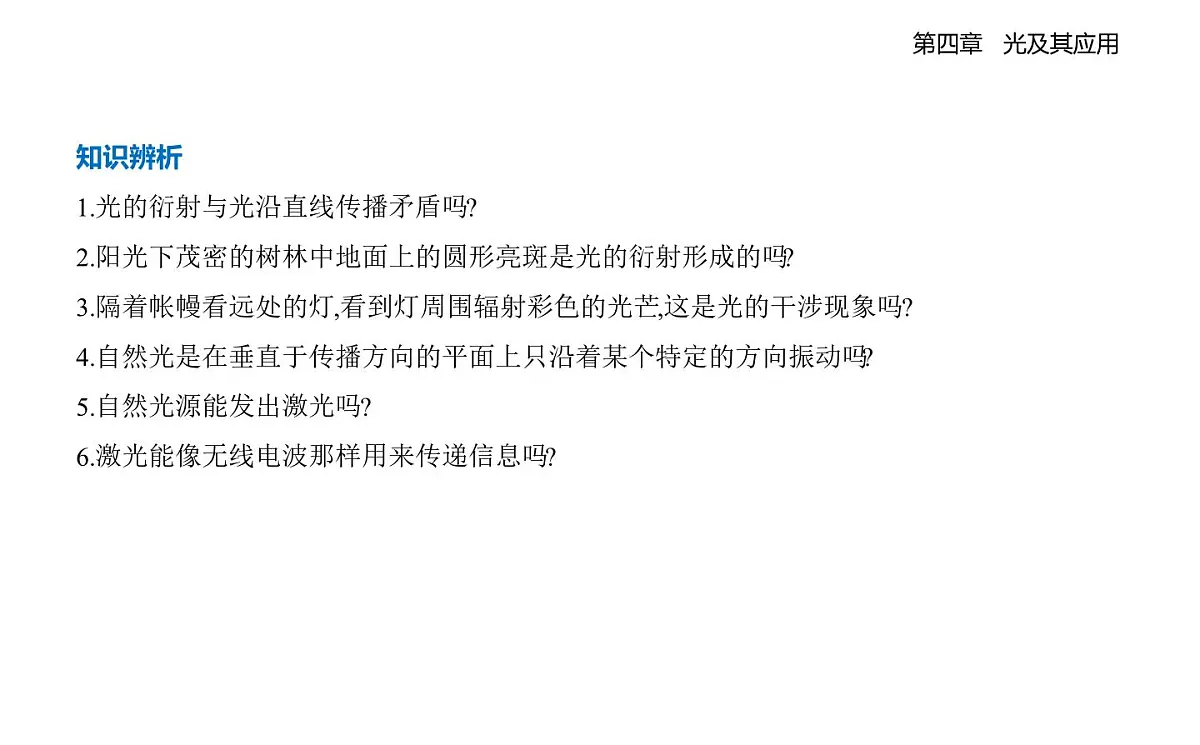 4.6光的衍射与偏振 4.7激光知识点串讲课-教科版（2019）高中物理高二上选必 1第7页