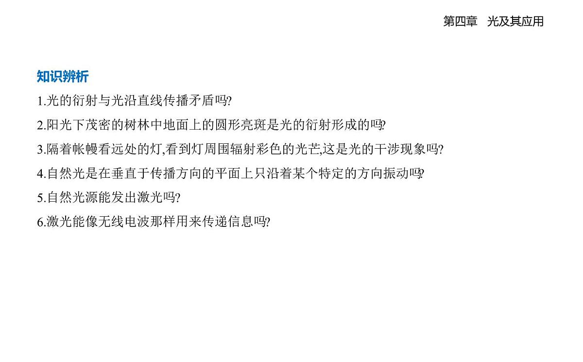 4.6光的衍射与偏振 4.7激光知识点串讲课-教科版（2019）高中物理高二上选必 1第7页