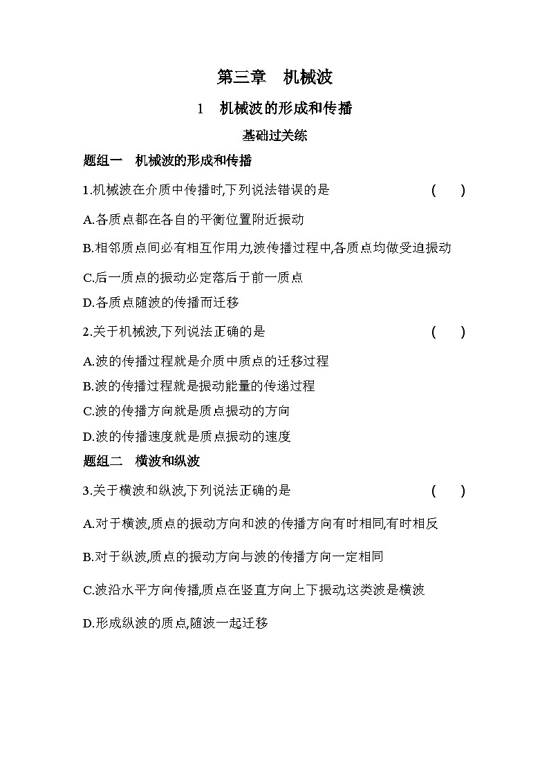 3.1机械波的形成和传播基础练-教科版（2019）高中物理高二上选必 1第1页