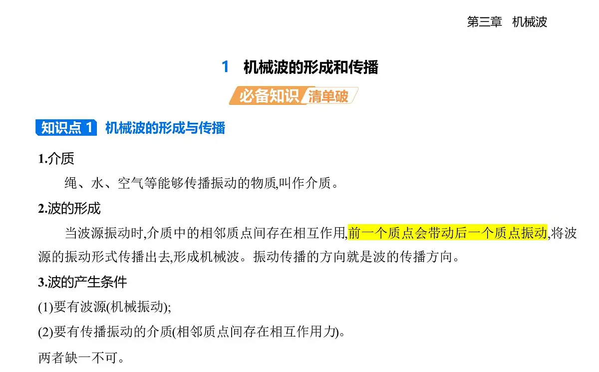 3.1机械波的形成和传播知识点串讲课件-教科版（2019）高中物理高二上选必 1第1页