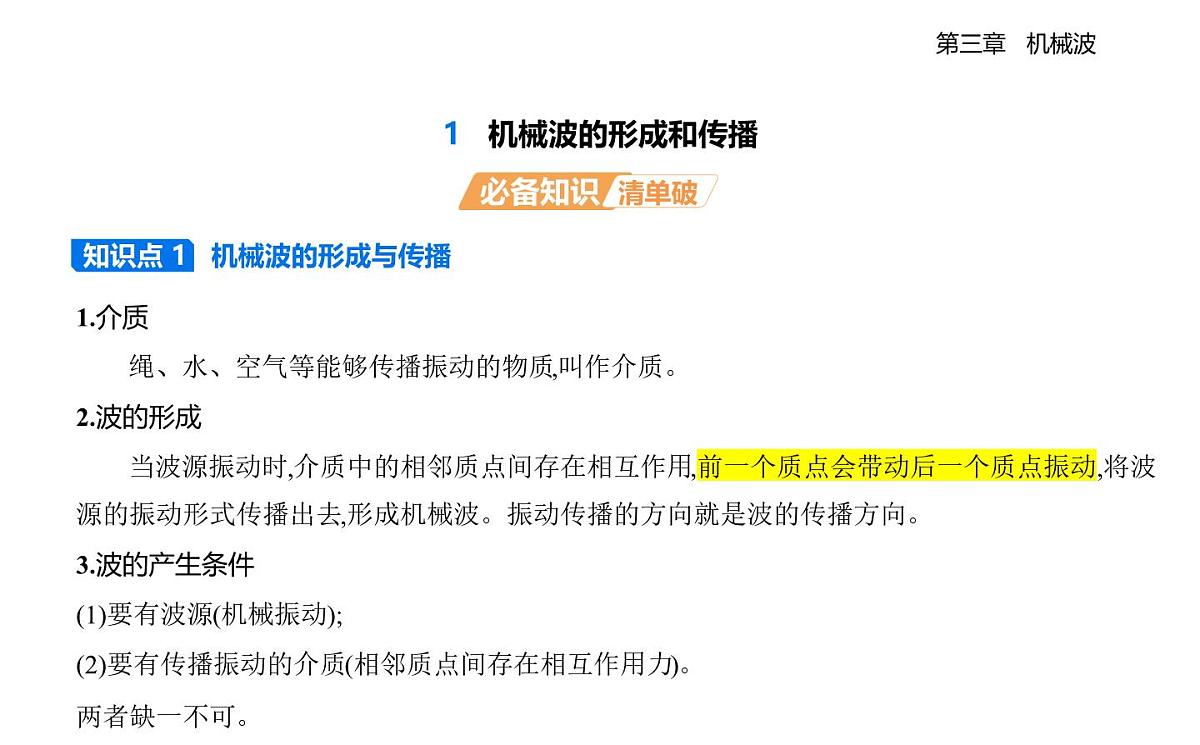 3.1机械波的形成和传播知识点串讲课件-教科版（2019）高中物理高二上选必 1第1页