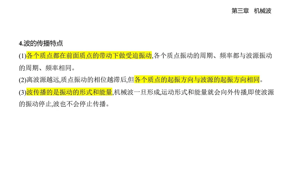 3.1机械波的形成和传播知识点串讲课件-教科版（2019）高中物理高二上选必 1第2页
