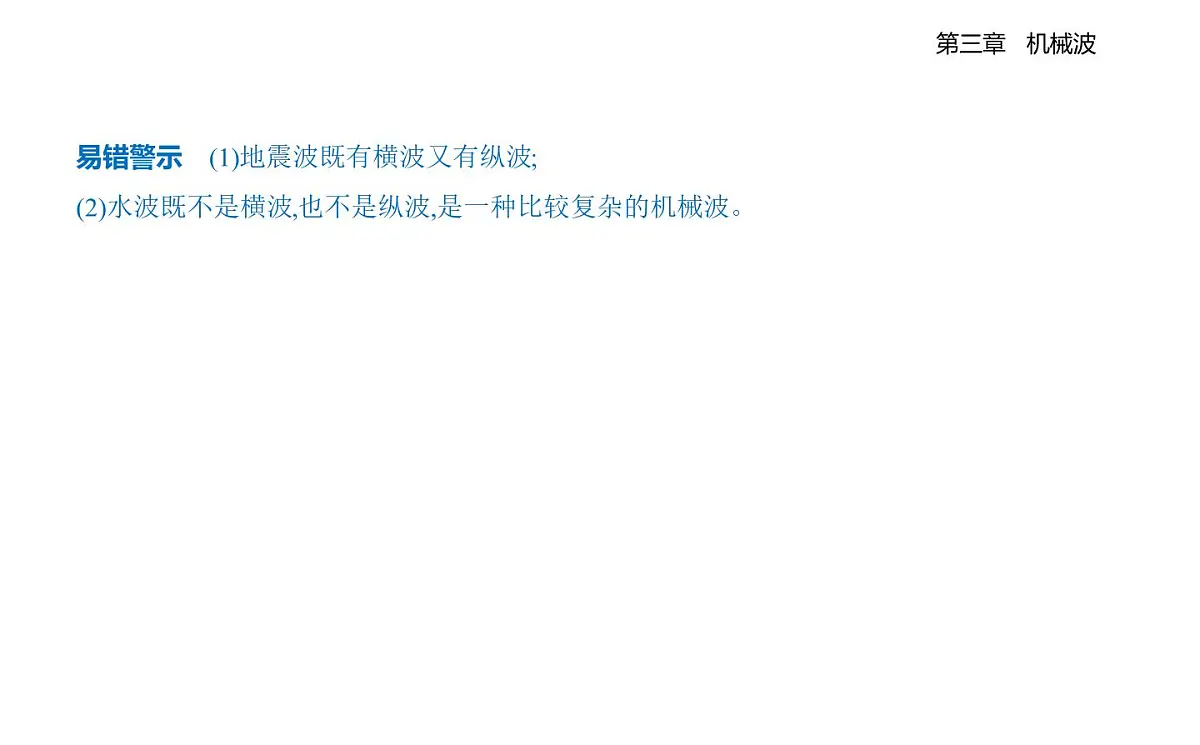 3.1机械波的形成和传播知识点串讲课件-教科版（2019）高中物理高二上选必 1第4页