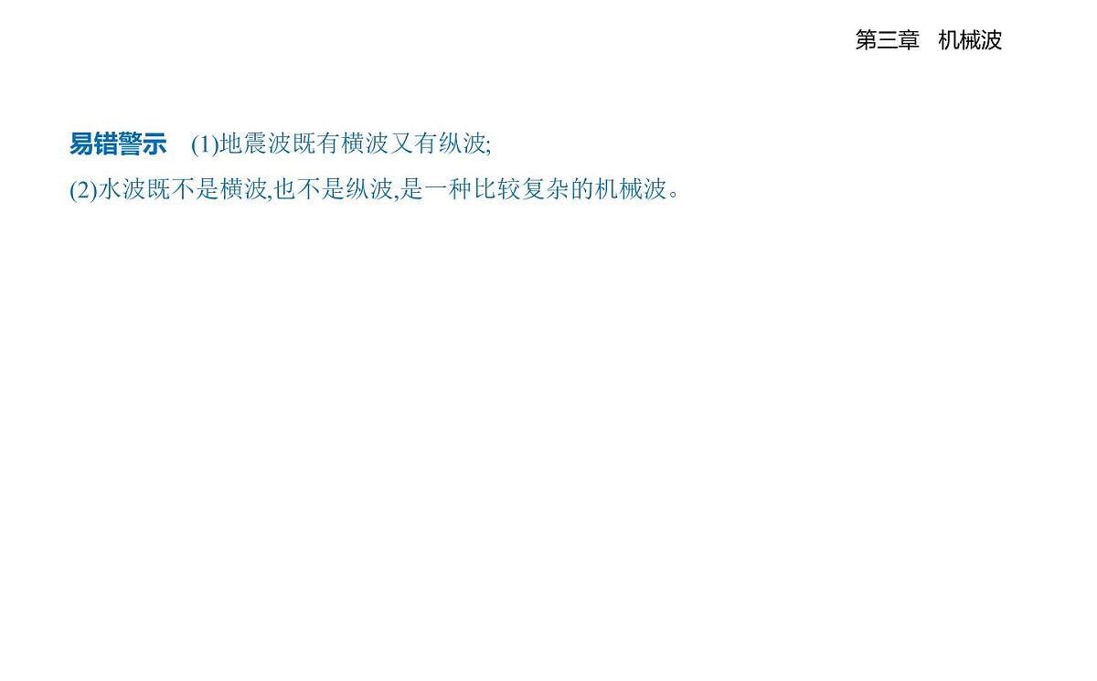 3.1机械波的形成和传播知识点串讲课件-教科版（2019）高中物理高二上选必 1第4页