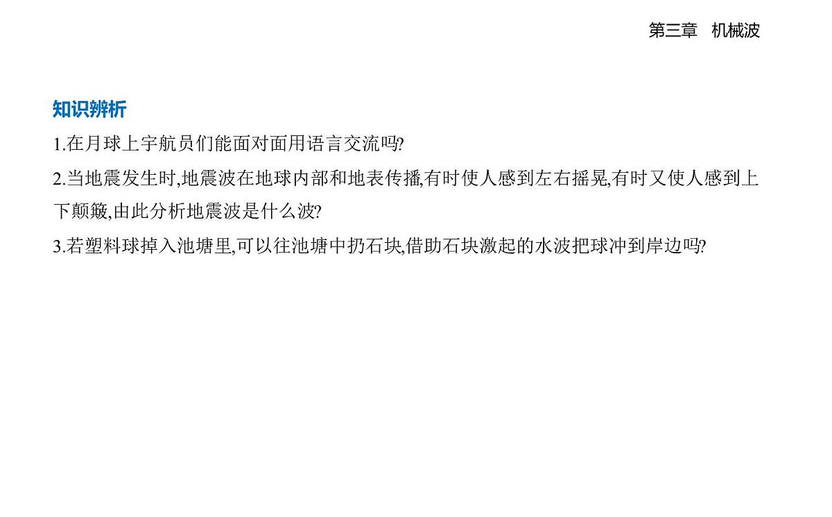 3.1机械波的形成和传播知识点串讲课件-教科版（2019）高中物理高二上选必 1第5页