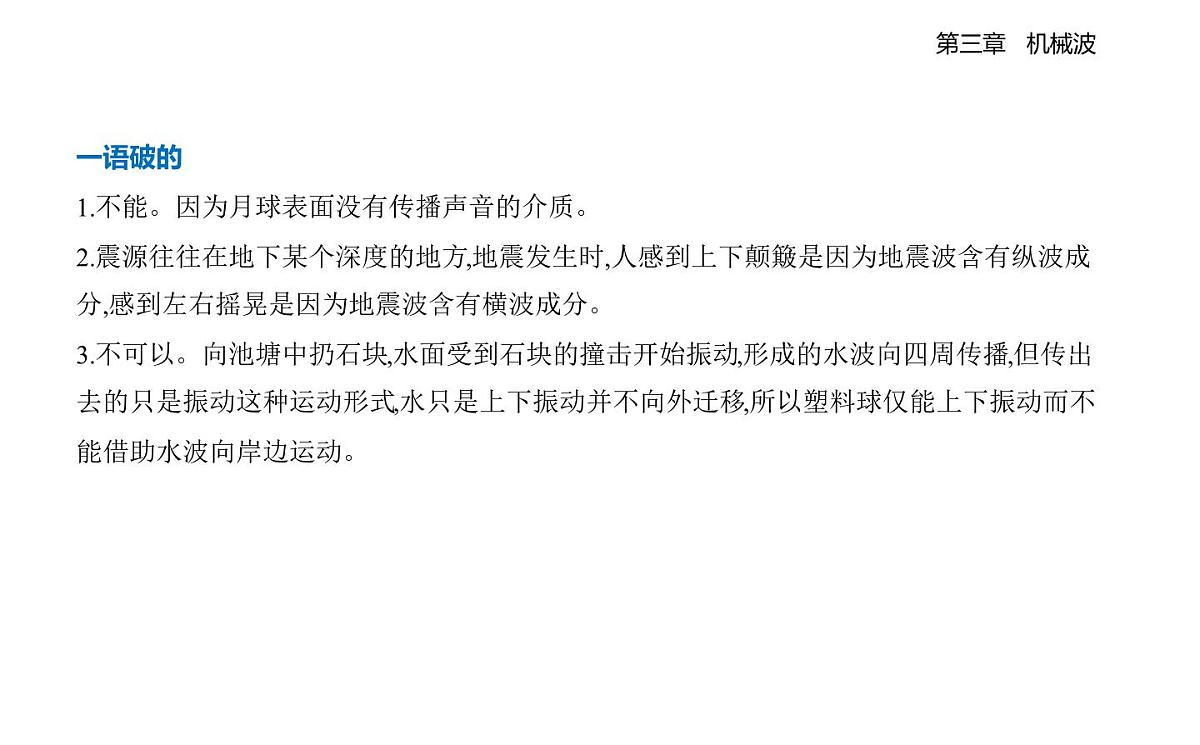 3.1机械波的形成和传播知识点串讲课件-教科版（2019）高中物理高二上选必 1第6页