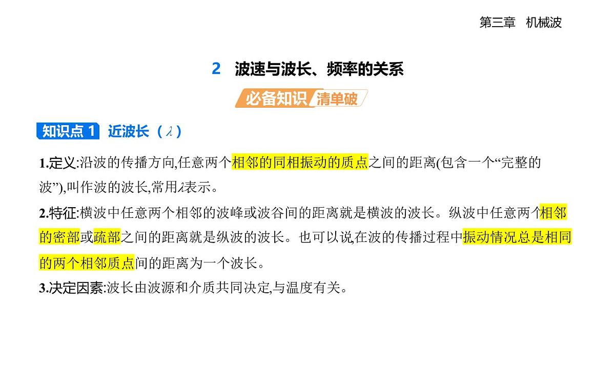3.2波速与波长、频率的关系知识点串讲课件-教科版（2019）高中物理高二上选必 1第1页