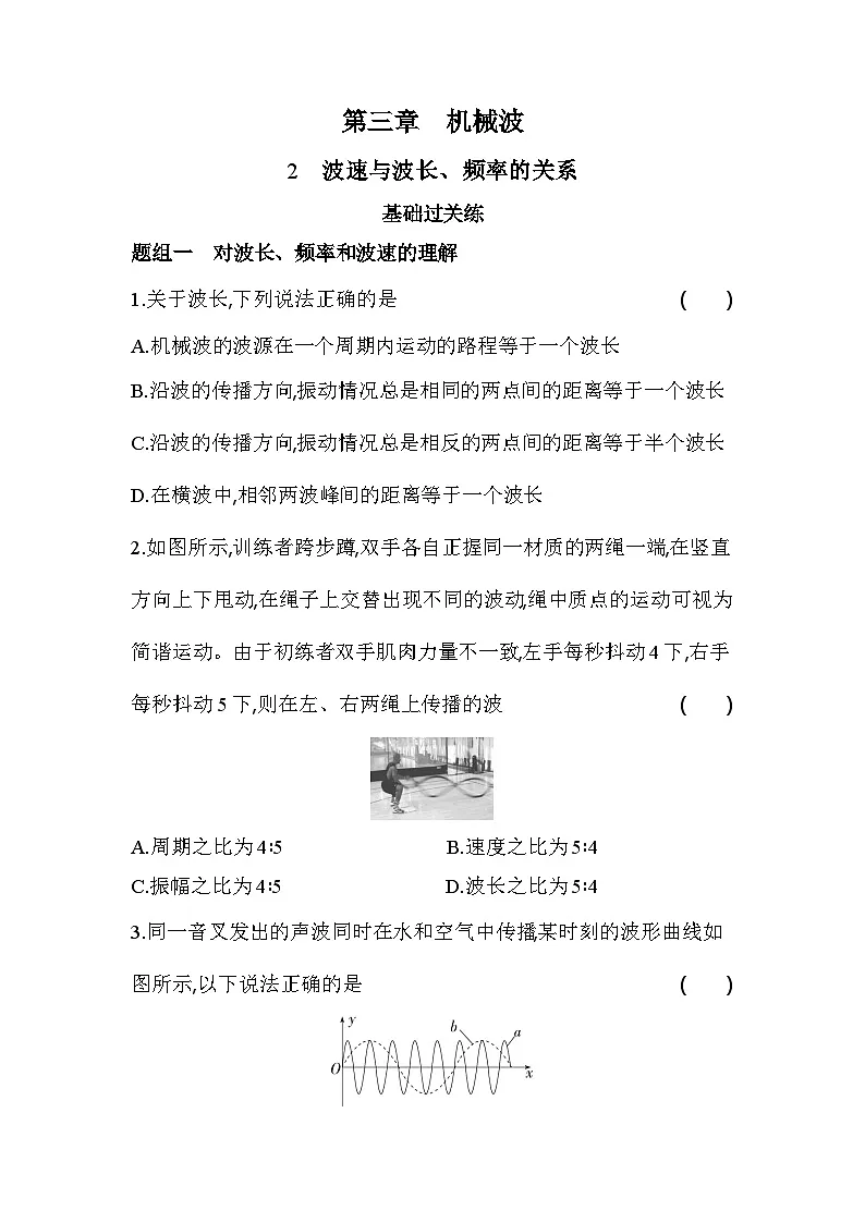 3.2波速与波长、频率的关系基础练-教科版（2019）高中物理高二上选必 1第1页