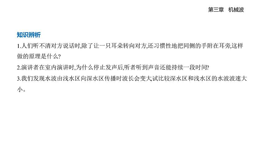 3.4波的反射与折射知识点串讲课件-教科版（2019）高中物理高二上选必 1第3页