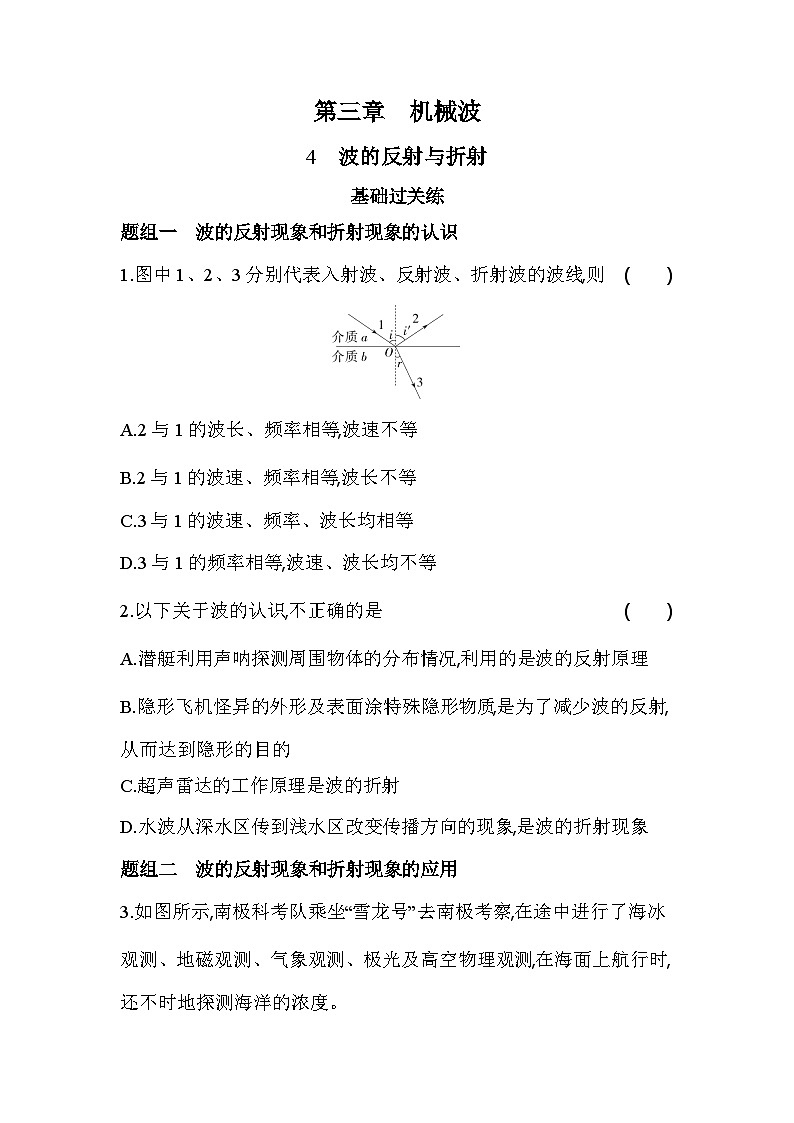 3.4波的反射与折射基础练（含答案解析）-教科版（2019）高中物理高二上选必 1第1页