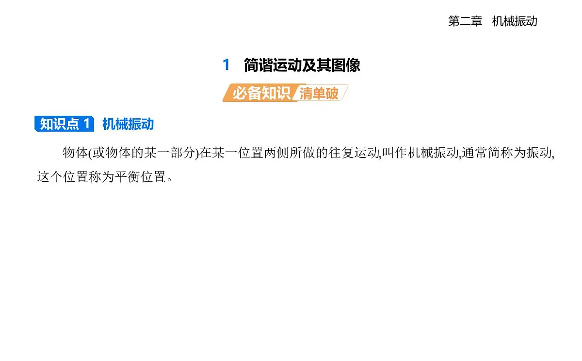 2.1简谐运动及其图像知识点串讲课件-教科版（2019）高中物理高二上选必 1第1页