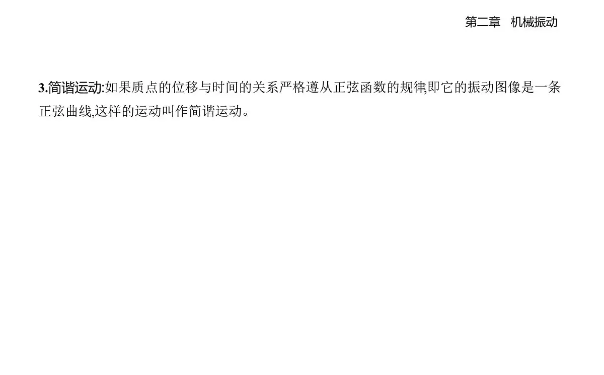 2.1简谐运动及其图像知识点串讲课件-教科版（2019）高中物理高二上选必 1第3页