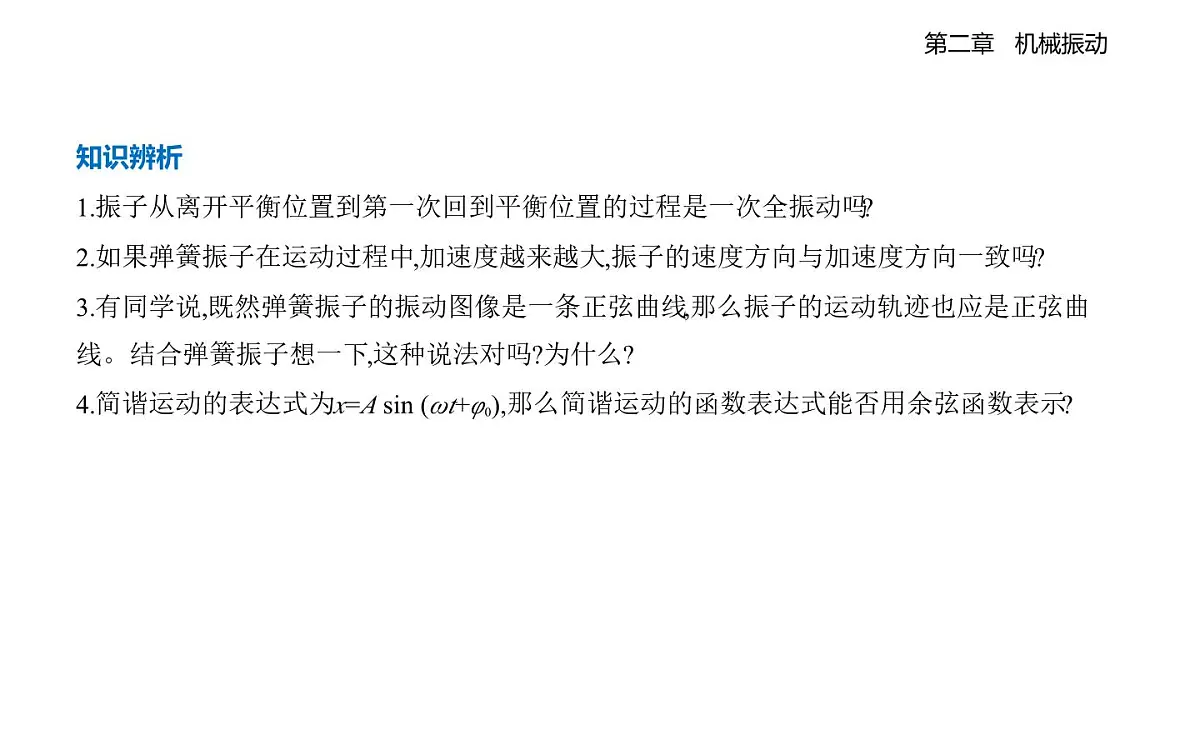 2.1简谐运动及其图像知识点串讲课件-教科版（2019）高中物理高二上选必 1第7页