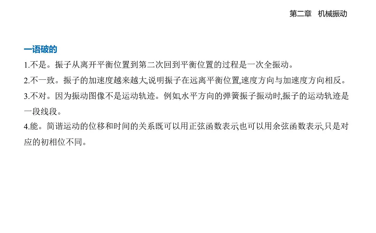 2.1简谐运动及其图像知识点串讲课件-教科版（2019）高中物理高二上选必 1第8页