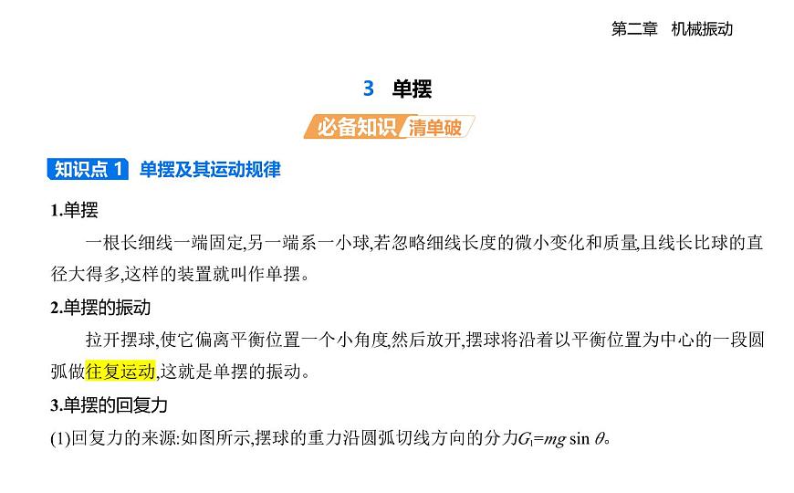 2.3单摆知识点串讲课件-教科版（2019）高中物理高二上选必 1第1页