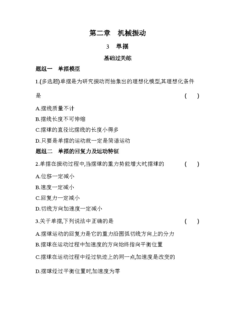 2.3单摆分层训练（含答案解析）-教科版（2019）高中物理高二上选必 1第1页