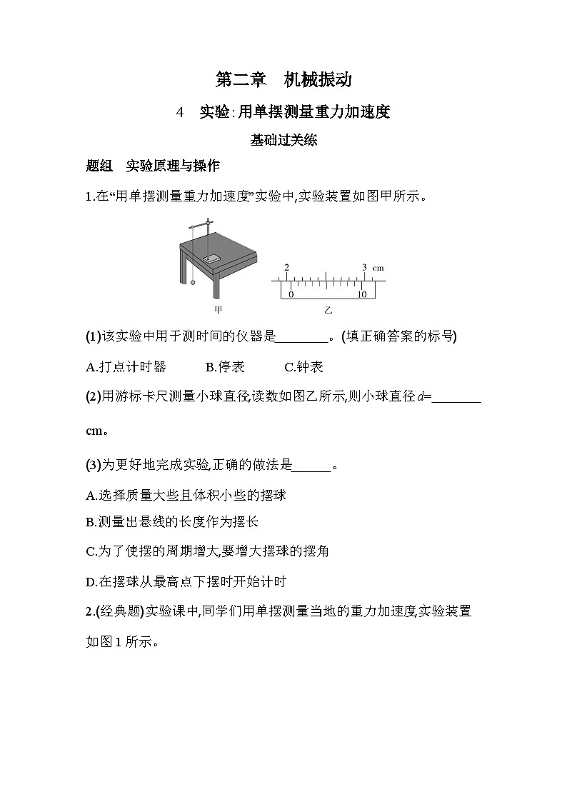 2.4实验_用单摆测量重力加速度分层训练（含答案解析）-教科版（2019）高中物理高二上选必 1第1页
