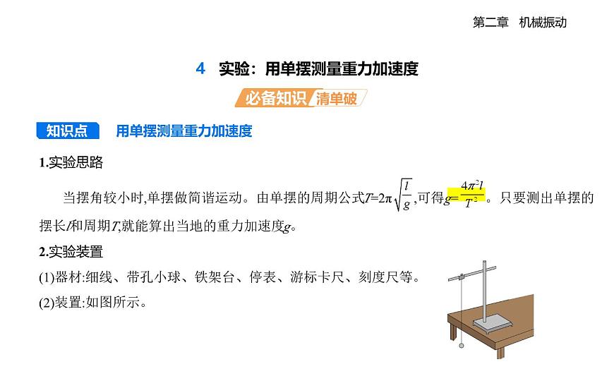 2.4实验_用单摆测量重力加速度知识点串讲课件-教科版（2019）高中物理高二上选必 1第1页