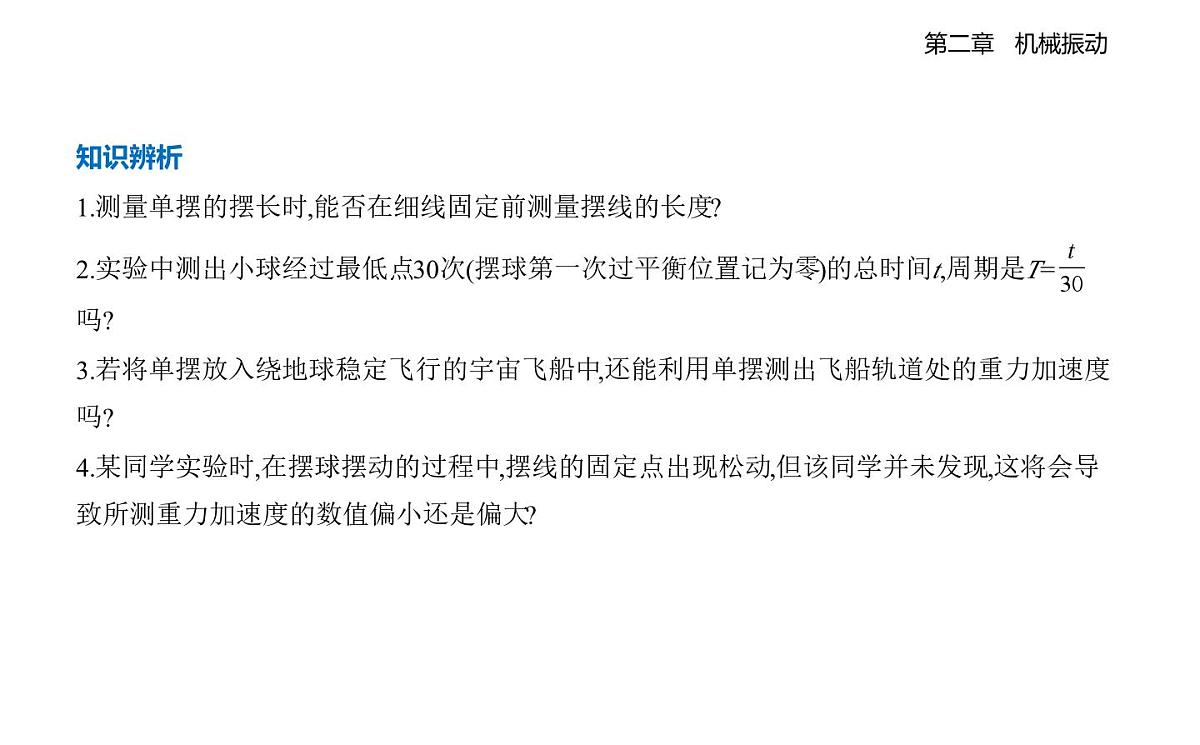 2.4实验_用单摆测量重力加速度知识点串讲课件-教科版（2019）高中物理高二上选必 1第3页