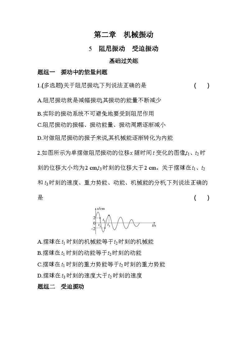 2.5阻尼振动受迫振动分层训练（含答案解析）-教科版（2019）高中物理高二上选必 1第1页