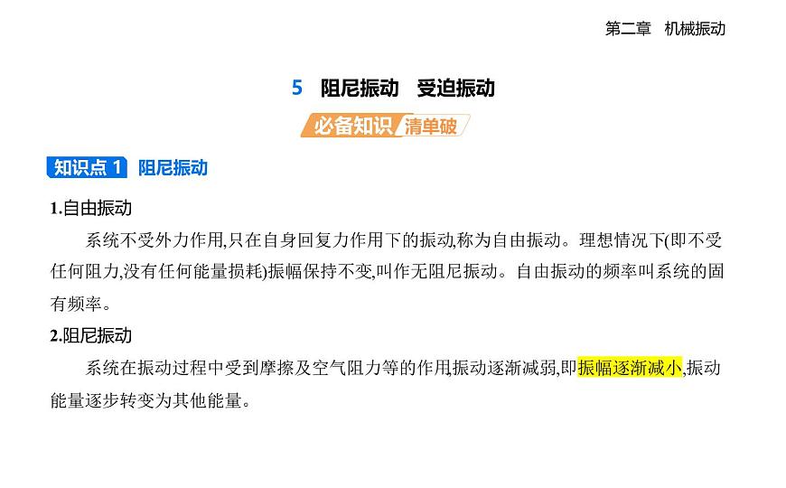 2.5阻尼振动受迫振动知识点串讲课件-教科版（2019）高中物理高二上选必 1第1页