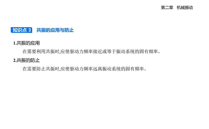 2.5阻尼振动受迫振动知识点串讲课件-教科版（2019）高中物理高二上选必 1第5页